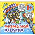 Журнал «Разрисуй водой. Игрушки (мини)»