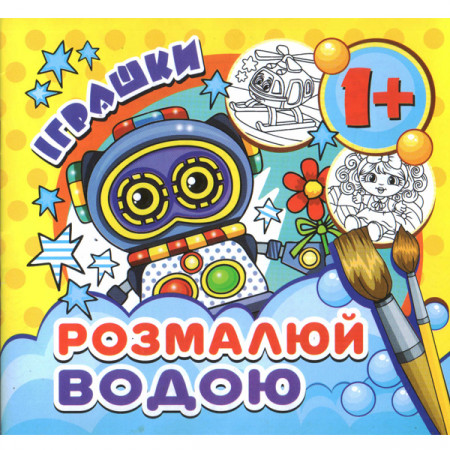 Журнал «Розмалюй водою. Іграшки (міні)»