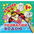 Журнал «Разрисуй водой. Насекомые (мини)»
