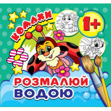 Журнал «Розмалюй водою. Комахи (міні)»