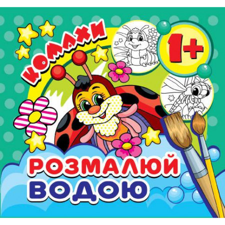 Журнал «Розмалюй водою. Комахи (міні)»