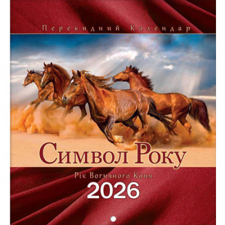 Перекидний календар 2026 формату Міні-квадрат (на скобі) «Рік Вогнянного Коня» KD26MK-01U (Укр/англ)