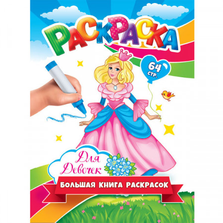 Велика книга розмальовок. Для дівчаток Укр мова