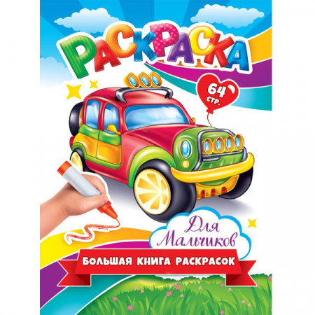 Велика книга розмальовок. Для хлопчиків Укр мова