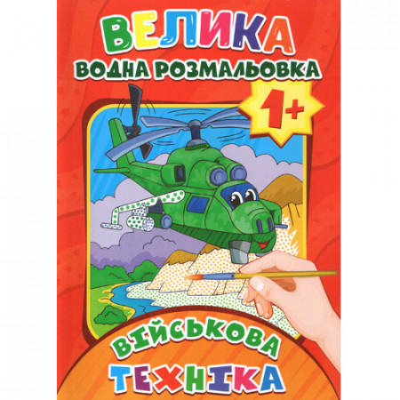 Журнал «ВЕЛИКА водна розмальовка. Військова техніка»