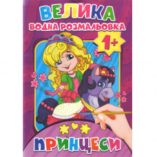 Журнал «Велика водна розмальовка. Принцеси»