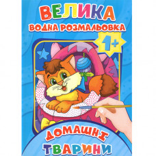 Журнал «ВЕЛИКА Водна розмальовка 1+ Домашні тварини»