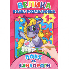 Журнал «ВЕЛИКА Водна розмальовка 1+ Поні та єдинороги»