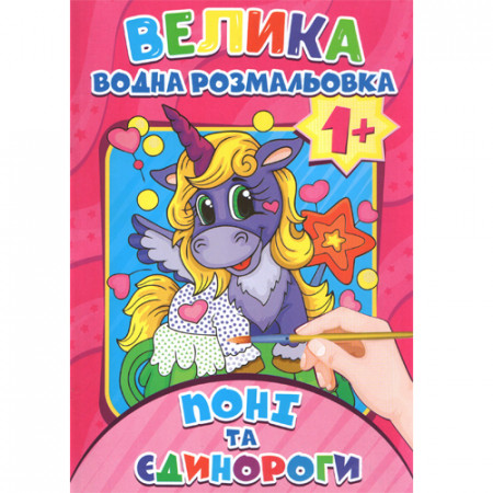 Журнал «ВЕЛИКА Водна розмальовка 1+ Поні та єдинороги»