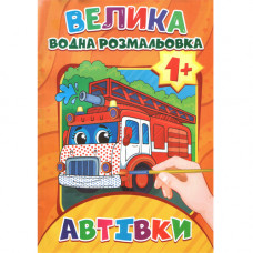 Журнал «ВЕЛИКА водна розмальовка. Автівки»