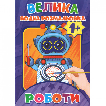 Журнал «ВЕЛИКА водна розмальовка. РОБОТИ»