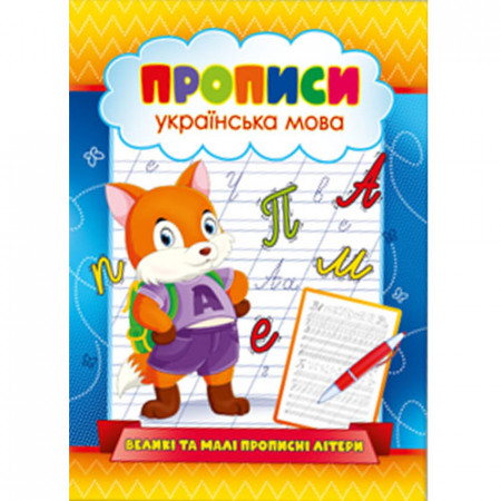 Журнал «Прописи Українська мова Великі та малі прописні літери»