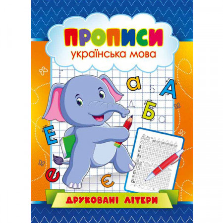 Журнал «Прописи. Українська мова. Друковані літири»