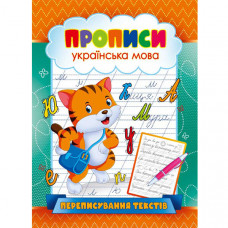 Журнал «Прописи Українська мова Переписування текстів»