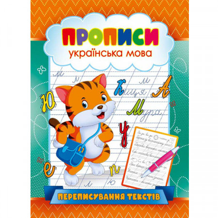 Журнал «Прописи Українська мова Переписування текстів»