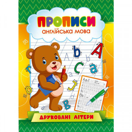 Прописи. Англійська мова «Друковані літери» (Укр)