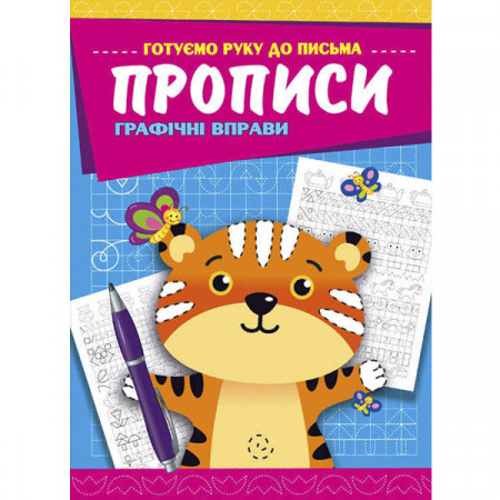 Прописи. Графічні вправи «Готуємо руку до письма» (Укр)