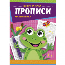 Прописи «Цифри та лічба Математика» (Укр)