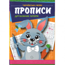 Прописи. «Друковані літери» (Укр)