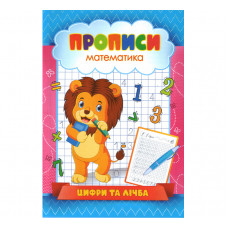 Прописи. «Цифри та лічба» (Укр)