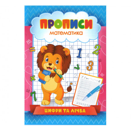Прописи. «Цифри та лічба» (Укр)