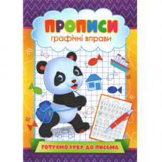 Прописи Графічні вправи. «Готуємо руку до письма» (Укр)