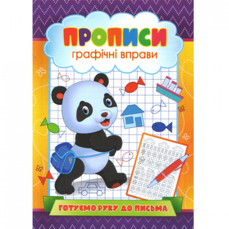 Прописи Графічні вправи. «Готуємо руку до письма» (Укр)