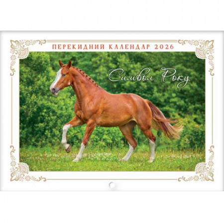 Перекидний календар 2026 формату Горизонтальний (на скобі) «Символ року» (Укр/англ)