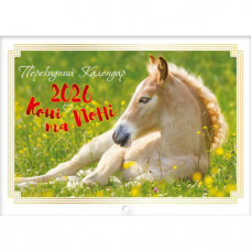 Перекидний календар 2026 формату Горизонтальний (на скобі) «Коні та поні» (Укр/англ)