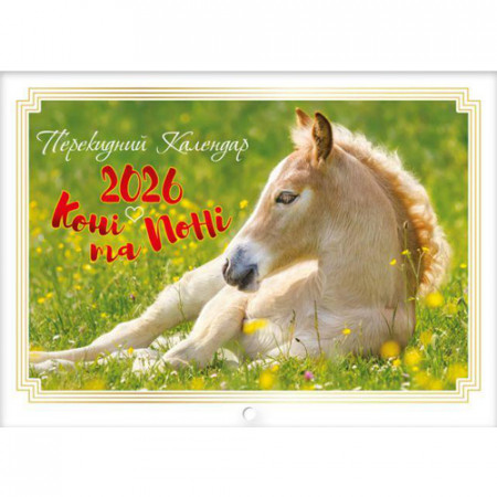 Перекидний календар 2026 формату Горизонтальний (на скобі) «Коні та поні» (Укр/англ)