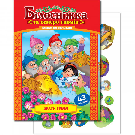 Книжка казка по складах «Білосніжка» (Укр)