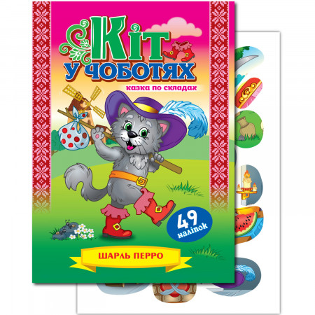Книжка казка по складах «Кіт у чоботях» (Укр)