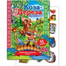 Книжка казка по складах «Коза дереза» (Укр)