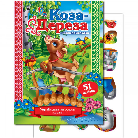 Книжка казка по складах «Коза дереза» (Укр)