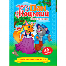 Книжка казка по складах. «Пан Коцький» (Укр)