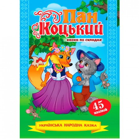 Книжка казка по складах. «Пан Коцький» (Укр)