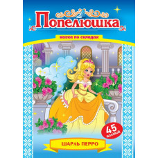 Книжка казка по складах. «Попелюшка» (Укр)