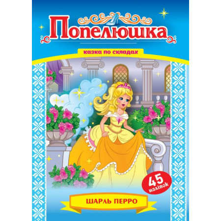 Книжка казка по складах. «Попелюшка» (Укр)