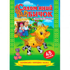 Книжка казка по складах. «Солом’яний бичок» (Укр)