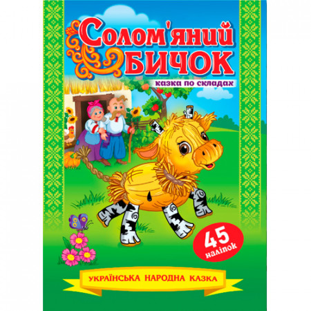 Книжка казка по складах. «Солом’яний бичок» (Укр)