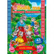 Книжка казка по складах. «Вовк та семеро козенят» (Укр)
