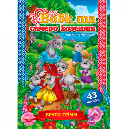 Книжка казка по складах. «Вовк та семеро козенят» (Укр)