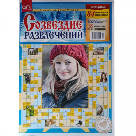 Журнал «Сузір'я розваг» 13/2024 (Рос) Уцінка