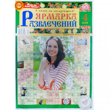 Журнал «Ярмарка развлечений» 4/2026 (Рос) Уценка