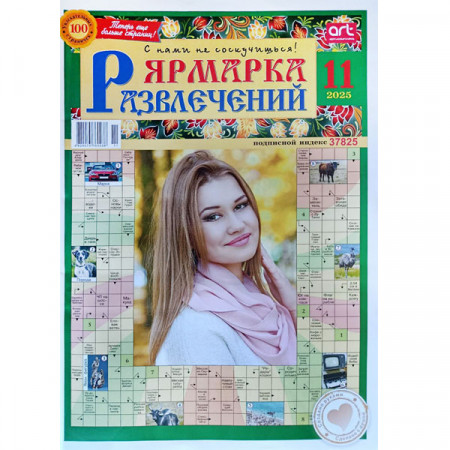 Журнал «Ярмарка развлечений» 11/2025 (Рос) Уцінка