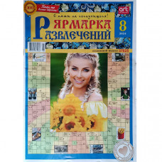 Журнал «Ярмарка развлечений» 8/2024 (Рос) Уцінка