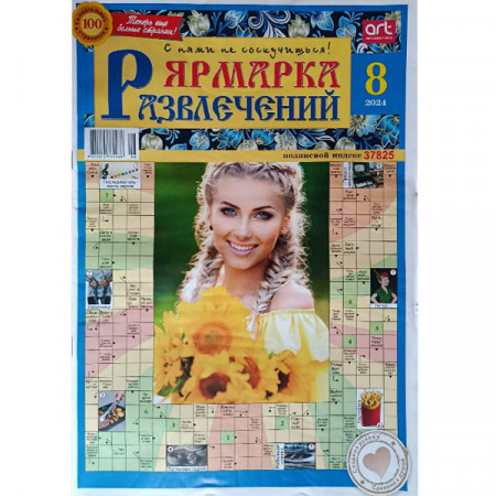Журнал «Ярмарка развлечений» 8/2024 (Рос) Уцінка