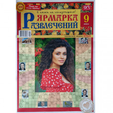 Журнал «Ярмарка развлечений» 9/2024 (Рос) Уцінка