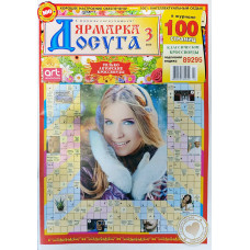 Журнал «Ярмарка досуга» 3/2026 (Рос) Уцінка