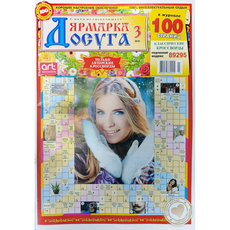 Журнал «Ярмарка досуга» 3/2026 (Рос) Уценка Журнал «Ярмарка досуга» 3/2026 (Рос) Уценка